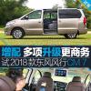 車評(píng)頭條：試駕東風(fēng)風(fēng)行CM7 增配優(yōu)化 多項(xiàng)升級(jí)更商務(wù)