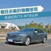 車評(píng)頭條：這車不比奔馳S差 凱迪拉克CT6 40T試駕