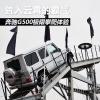 車評(píng)頭條：6米高臺(tái)如履平地 奔馳G500極限攀爬體驗(yàn)