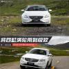 車評頭條：海拔五千也不喘 試駕沃爾沃新V40/XC60