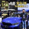 車評(píng)頭條：做工質(zhì)量力圖精益求精 新寶馬3系縫隙實(shí)測(cè)!