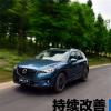 車評頭條：持續(xù)改進 長安馬自達全新CX-5試駕體驗