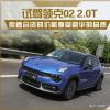 車評頭條：賣著合資的價格享受豪華的品質 試駕領克02 