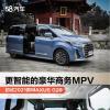 車評頭條：豪華商務(wù)MPV 初試2021款MAXUS G20 PLUS