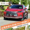 車評頭條：性能強勁/內飾大改 試駕體驗2021款唐EV