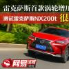 車評頭條：就要跟你們不一樣！ 測試雷克薩斯NX200t