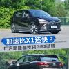 車評頭條：加速比寶馬X1還快 廣汽新能源傳祺GE3試駕