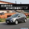 車評頭條：試駕江淮瑞風S5 1.8T 動力游刃有余
