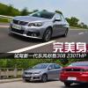 車評頭條：完美身段 試駕新一代東風標致308 1.2T