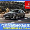 車(chē)評(píng)頭條：媲美超跑的性能猛獸 試駕奧迪RS 6 Avant