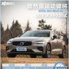車(chē)評(píng)頭條：竟然更擅長(zhǎng)運(yùn)動(dòng) 2020款沃爾沃S60測(cè)試