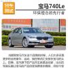 車評頭條：寶馬740Le性能測試 環(huán)保理念的探路者