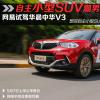 車(chē)評(píng)頭條：自主小型SUV潮男 試駕華晨中華V3
