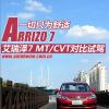 車(chē)評(píng)頭條：一切只為舒適 艾瑞澤7 MT/CVT對(duì)比試駕