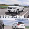 車(chē)評(píng)頭條：豪華混動(dòng)SUV新選擇 試駕謳歌MDX混動(dòng)版