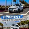 車評頭條：讓你舒服是它最大的特長 榮威RX5鉑金版測試
