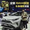 車評頭條：表現(xiàn)依舊是比較沉穩(wěn) 全新RAV4榮放縫隙實測