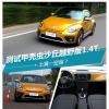 車評頭條：測試甲殼蟲沙丘越野版1.4T 土黃一定屎
