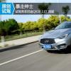車(chē)評(píng)頭條:暴走紳士 試駕英菲尼迪QX30 2.0T 四驅(qū) 車(chē)評(píng)頭條:暴走紳士 試駕英菲尼迪QX30 2.0T 四驅(qū)