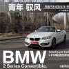 車評頭條：試駕寶馬2系敞篷轎跑車 青年馭風(fēng)