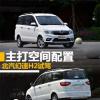 車評(píng)頭條：主打空間配置 幻速H2尊貴版試駕