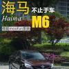 車評頭條：海馬M6-搭車載智能互聯(lián)系統(tǒng) 競爭全新納5