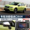 車評頭條：試駕斯巴魯XV特裝運(yùn)動版 享精彩生活