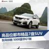 車評(píng)頭條：高品位都市精品7座SUV 試駕東風(fēng)標(biāo)致5008