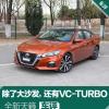 車評(píng)頭條：天籟2.0T車評(píng)：誰(shuí)說(shuō)開(kāi)大沙發(fā)就不能飆車