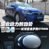 車(chē)評(píng)頭條：試駕雷克薩斯CT200h 混合動(dòng)力新趨勢(shì)