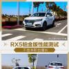 車評頭條:不是本職也擅長 RX5智聯(lián)網(wǎng)鉑金版性能測試 車評頭條:不是本職也擅長 RX5智聯(lián)網(wǎng)鉑金版性能測試
