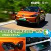 車評(píng)頭條:駕駛輕松/純電動(dòng)非唯一亮點(diǎn) 試駕帝豪GSe 車評(píng)頭條:駕駛輕松/純電動(dòng)非唯一亮點(diǎn) 試駕帝豪GSe