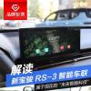 車評頭條：新寶駿RS-3車聯(lián)解讀 屬于現(xiàn)在的未來科技