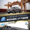 車(chē)評(píng)頭條：測(cè)長(zhǎng)城炮乘用皮卡四驅(qū) 神秘的保定力量