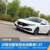 車(chē)評(píng)頭條:拒絕平庸 試駕全新東風(fēng)本田思域1.5T 車(chē)評(píng)頭條:拒絕平庸 試駕全新東風(fēng)本田思域1.5T