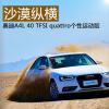 車評頭條:沙漠縱橫 試駕奧迪A4L-四驅(qū)個性運動版 車評頭條:沙漠縱橫 試駕奧迪A4L-四驅(qū)個性運動版