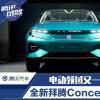 車(chē)評(píng)頭條：電動(dòng)領(lǐng)域又一新秀 全新拜騰Concept品鑒