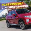 車評頭條：全方位立體安全三菱奕歌安全配置體驗