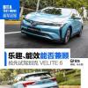 車(chē)評(píng)頭條：樂(lè)趣和能效能否兼顧試駕別克VELITE 6
