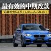 車評頭條：最有效的中期改款 場地試駕寶馬新1系