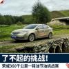 車(chē)評(píng)頭條：4AT也想一箱油跑1000公里了不起的挑戰(zhàn)