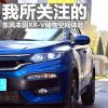 車評頭條：東風(fēng)本田XR-V儲物實用性體驗