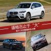 車評頭條：逼格豈止于“大”新X1為何遭遇瘋狂點贊