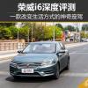 車(chē)評(píng)頭條：改變生活方式的神奇座駕 測(cè)上汽榮威i6