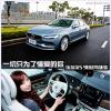 車(chē)評(píng)頭條：給你心靈的棲息港灣 沃爾沃S90試駕
