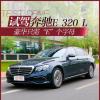 車評頭條：豪華只需“E”個字母 試駕奔馳E 320 L