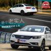 車評頭條：是個老實(shí)人 測試天津一汽駿派A50 1.5L