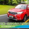 車評頭條：它第一款純電動SUV如何 試江鈴新能源E400