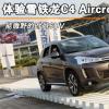 車評頭條：能撒野的時(shí)尚SUV 體驗(yàn)雪鐵龍C4 Aircross