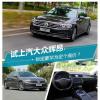 車評頭條：標(biāo)定豪華為定個(gè)高價(jià) 試駕上汽大眾輝昂